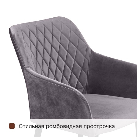 Стул с подлокотниками Robert, комплект (4шт), бархат серый 27